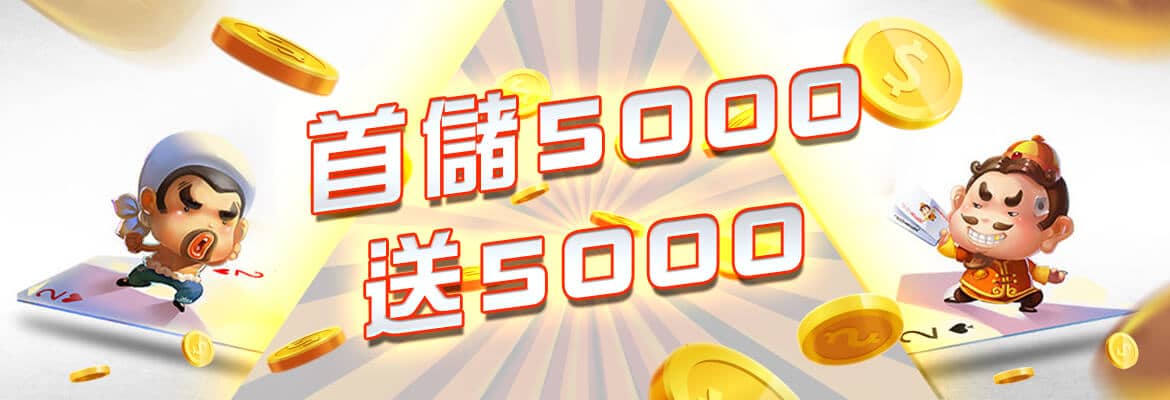 江南娛樂城-首儲5000送5000