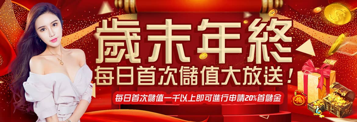 江南娛樂城-歲末年終每日首次儲值大放送!