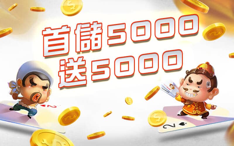 江南娛樂城-首儲5000送5000