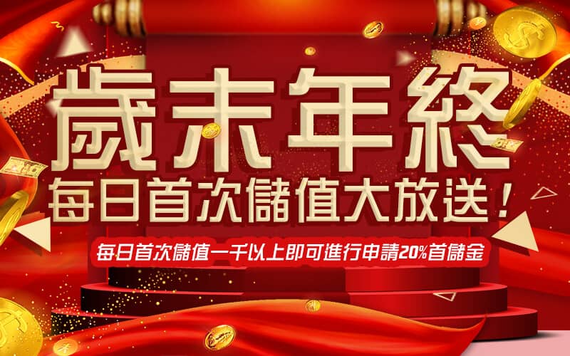 江南娛樂城-歲末年終每日首次儲值大放送!