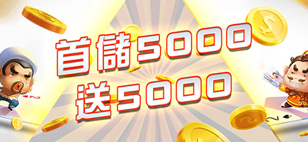 江南娛樂城-首儲5000送5000