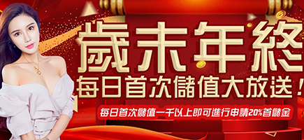 江南娛樂城-歲末年終每日首次儲值大放送!